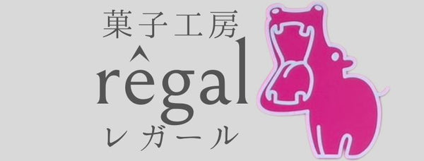 菓子工房レガール